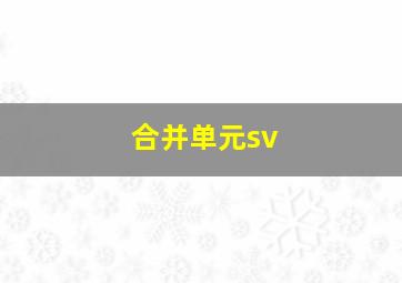 合并单元sv