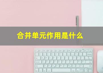 合并单元作用是什么