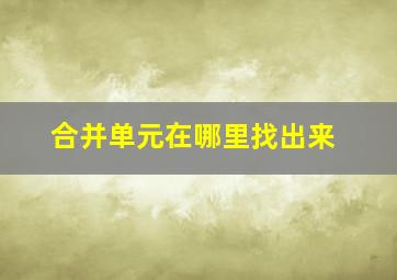 合并单元在哪里找出来