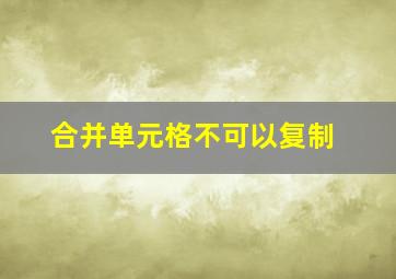 合并单元格不可以复制