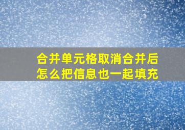 合并单元格取消合并后怎么把信息也一起填充