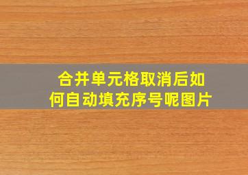 合并单元格取消后如何自动填充序号呢图片