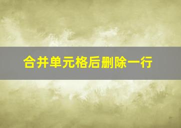 合并单元格后删除一行