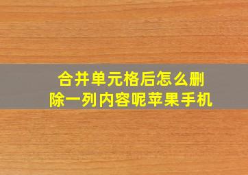 合并单元格后怎么删除一列内容呢苹果手机