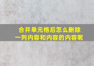 合并单元格后怎么删除一列内容和内容的内容呢