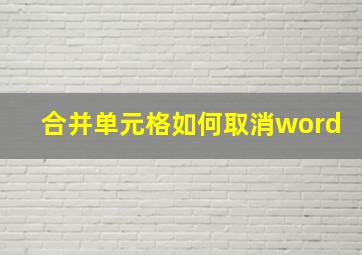 合并单元格如何取消word