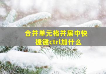 合并单元格并居中快捷键ctrl加什么