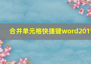 合并单元格快捷键word2019