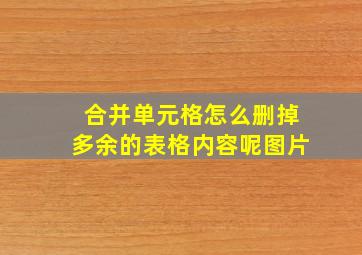 合并单元格怎么删掉多余的表格内容呢图片