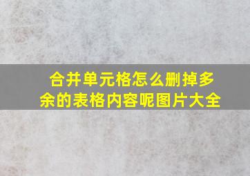 合并单元格怎么删掉多余的表格内容呢图片大全