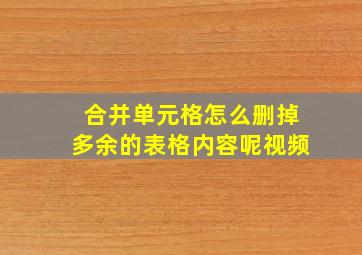 合并单元格怎么删掉多余的表格内容呢视频