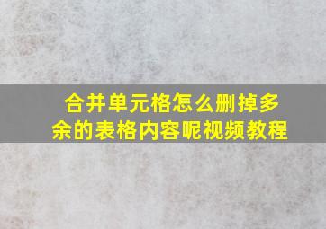 合并单元格怎么删掉多余的表格内容呢视频教程