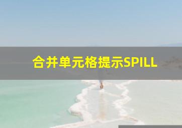 合并单元格提示SPILL