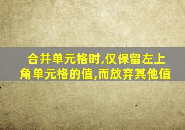 合并单元格时,仅保留左上角单元格的值,而放弃其他值