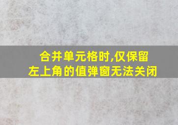 合并单元格时,仅保留左上角的值弹窗无法关闭