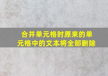 合并单元格时原来的单元格中的文本将全部删除