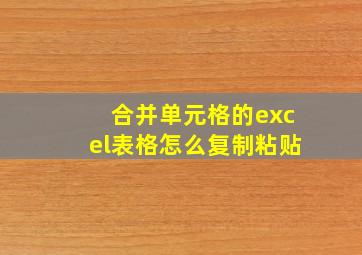 合并单元格的excel表格怎么复制粘贴