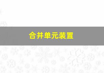 合并单元装置