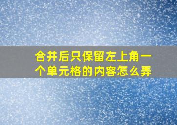 合并后只保留左上角一个单元格的内容怎么弄