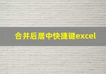 合并后居中快捷键excel