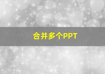 合并多个PPT