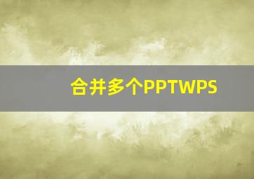 合并多个PPTWPS