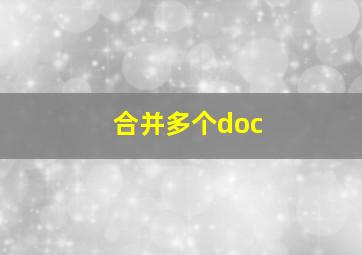 合并多个doc