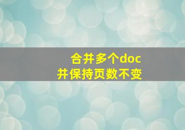 合并多个doc并保持页数不变