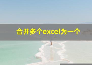 合并多个excel为一个