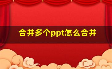 合并多个ppt怎么合并