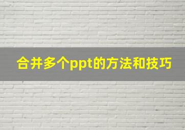 合并多个ppt的方法和技巧