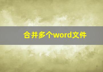 合并多个word文件