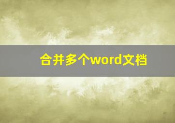 合并多个word文档