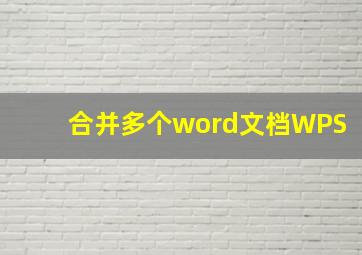 合并多个word文档WPS