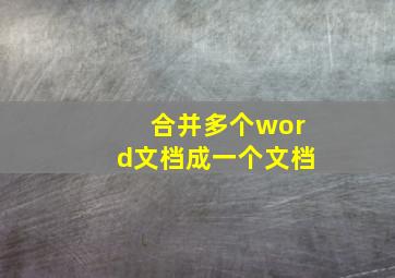 合并多个word文档成一个文档