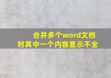 合并多个word文档时其中一个内容显示不全