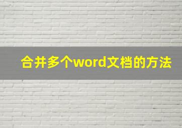 合并多个word文档的方法