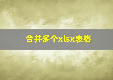 合并多个xlsx表格