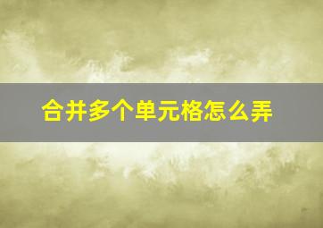 合并多个单元格怎么弄