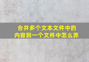 合并多个文本文件中的内容到一个文件中怎么弄