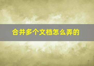 合并多个文档怎么弄的