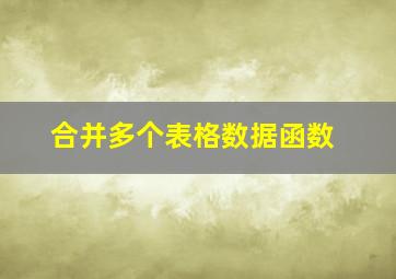 合并多个表格数据函数