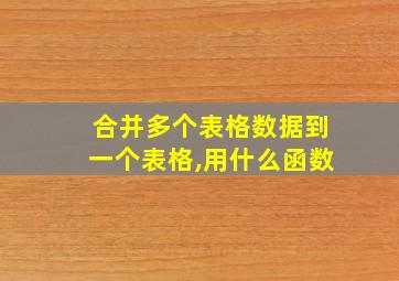 合并多个表格数据到一个表格,用什么函数