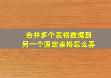 合并多个表格数据到另一个固定表格怎么弄