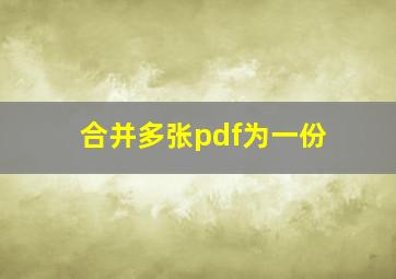 合并多张pdf为一份