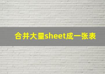 合并大量sheet成一张表