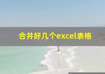 合并好几个excel表格