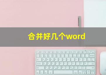 合并好几个word