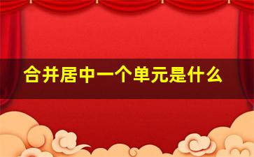 合并居中一个单元是什么