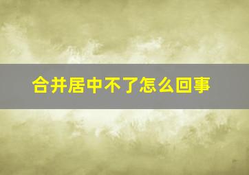 合并居中不了怎么回事